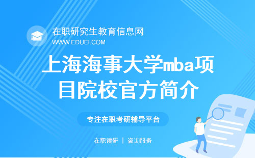 上海海事大学mba项目院校官方简介