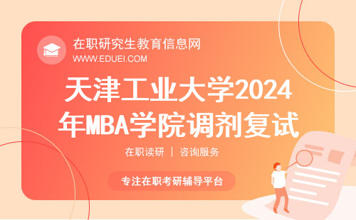 天津工业大学2024年MBA学院调剂复试通知
