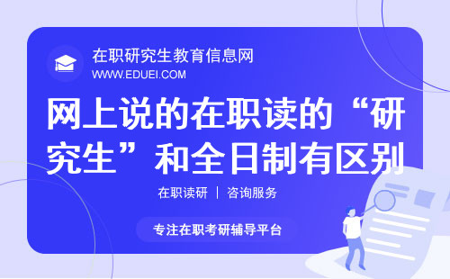 网上说的在职读的“研究生”和全日制有区别吗？