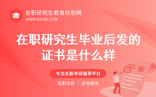 2025年在职研究生毕业后发的证书是什么样的？