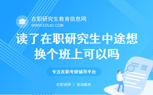 读了在职研究生，中途想换个班上可以吗？