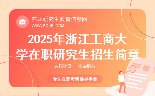 2025年浙江工商大学在职研究生招生简章发布网站