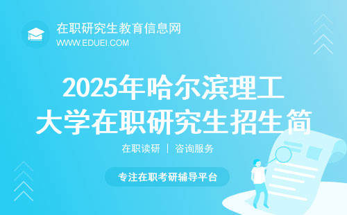 2025年哈尔滨理工大学在职研究生招生简章查看网址