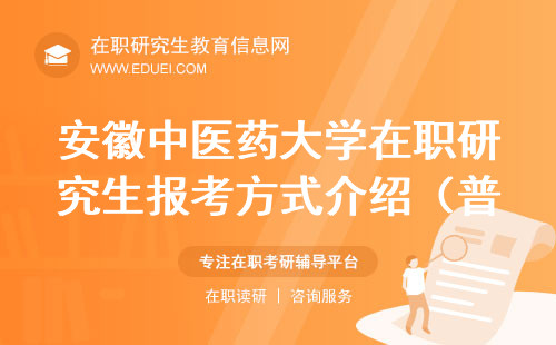 安徽中医药大学在职研究生报考方式介绍（普通招考/申请考核）