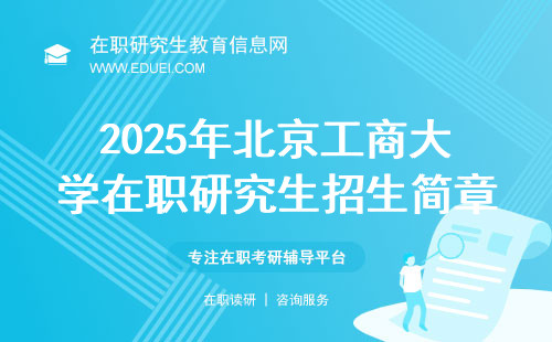 2025年北京工商大学在职研究生招生简章信息发布官网