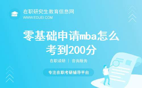 零基础申请mba怎么考到200分？