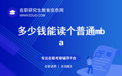 多少钱能读个普通mba？