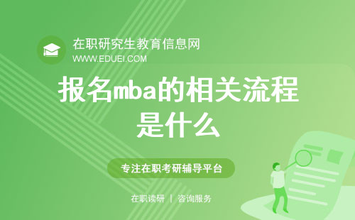 2025年报名mba的相关流程是什么？