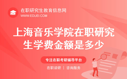 上海音乐学院在职研究生学费金额是多少？最新最全汇总