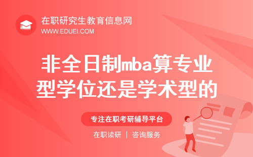 非全日制mba算专业型学位还是学术型的？