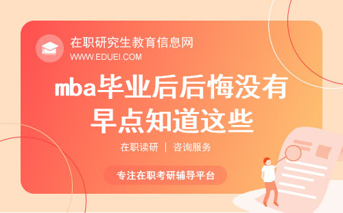 mba毕业后，我为何后悔没有早点知道这些？