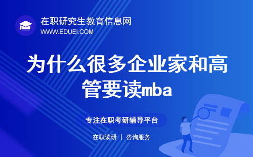 为什么很多企业家和高管要读mba？