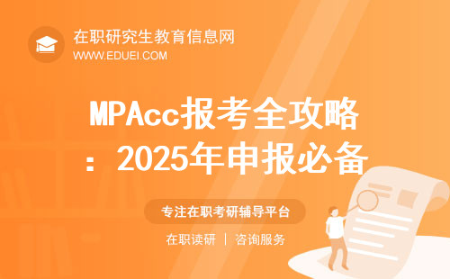 MPAcc报考全攻略：2025年申报必备考试技巧,一键get！