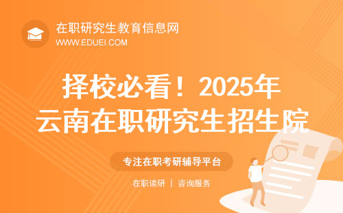 择校必看！2025年云南在职研究生招生院校应该怎么选？