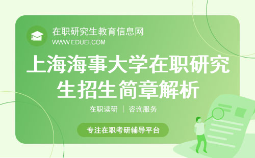 上海海事大学在职研究生2025年招生简章解析