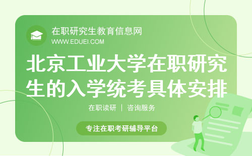 2025年北京工业大学在职研究生的入学统考具体安排