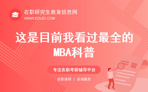 这是目前我看过最全的MBA科普！干货满满