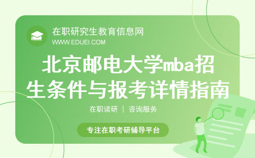 2025年北京邮电大学mba招生条件与报考详情指南