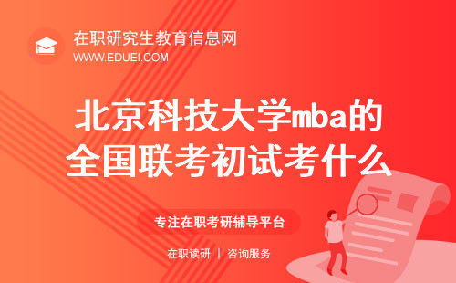 2025年北京科技大学mba的全国联考初试考什么？