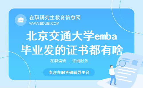 2025年北京交通大学emba毕业发的证书都有啥？