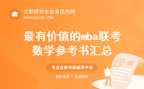 最有价值的mba联考数学参考书汇总