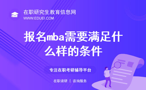 2025年报名mba需要满足什么样的条件？