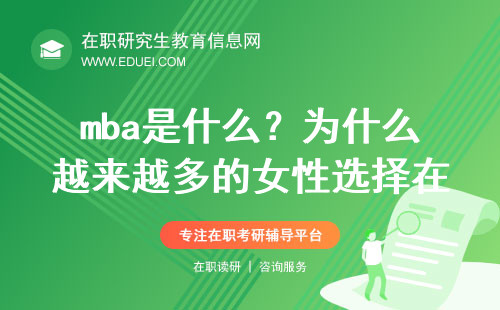 mba是什么？为什么越来越多的女性选择在职读mba？