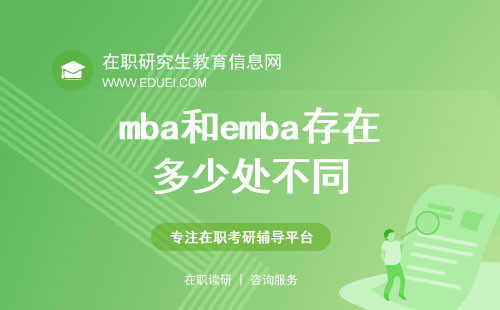 mba和emba存在多少处不同？