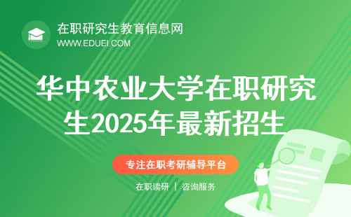 华中农业大学在职研究生2025年最新招生简章9月份发布