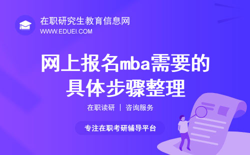 网上报名mba需要的具体步骤整理（新）