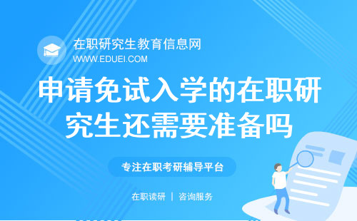 申请免试入学的在职研究生还需要准备吗？