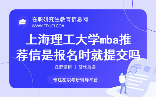上海理工大学mba推荐信是报名时就提交的吗？
