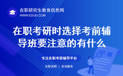 2025年在职考研时选择考前辅导班要注意的都有什么？