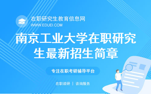 2025年南京工业大学在职研究生最新招生简章