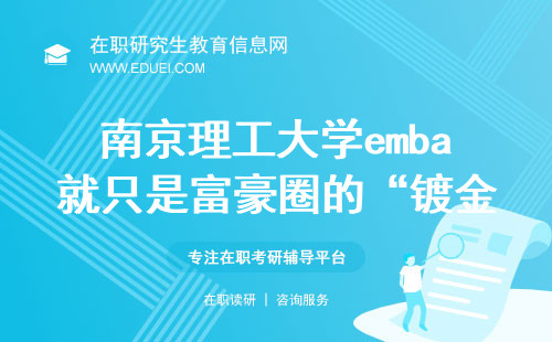 南京理工大学emba就只是富豪圈的“镀金”游戏？
