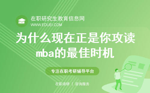 为什么现在正是你攻读mba的最佳时机？