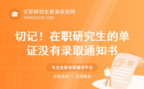 切记！在职研究生的单证没有录取通知书！