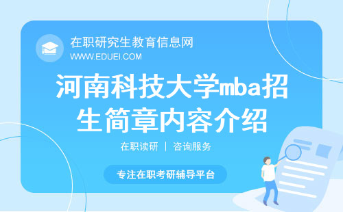 2025年河南科技大学mba招生简章内容介绍