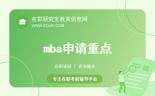 mba申请重点：mba面试官喜欢的简历撰写方法！