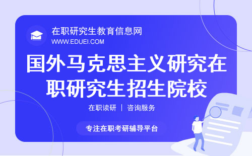 国外马克思主义研究在职研究生招生院校有哪些？