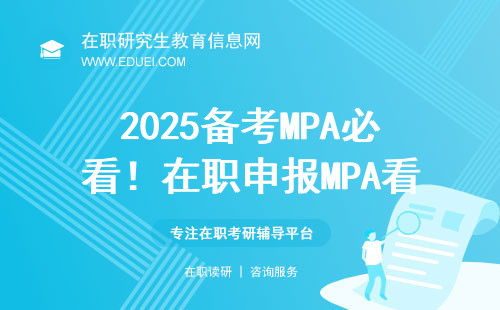 2025备考MPA必看！在职申报MPA看此文章就够了！