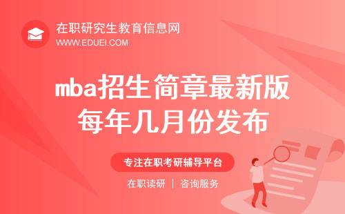 mba招生简章最新版每年几月份发布？