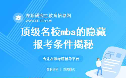 顶级名校mba的隐藏报考条件揭秘