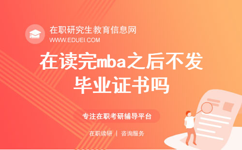 2025年在读完mba之后不发毕业证书吗？