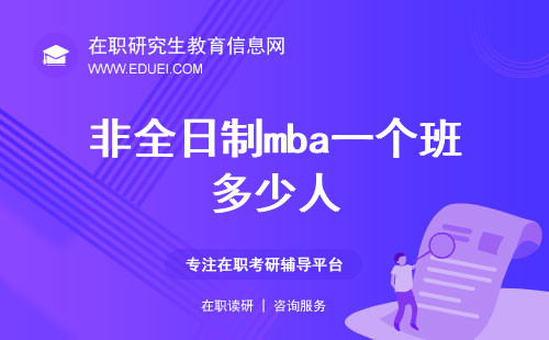 非全日制mba一个班多少人？