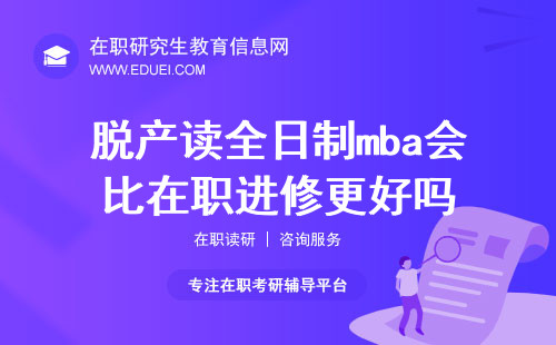 脱产读全日制mba会比在职进修更好吗？