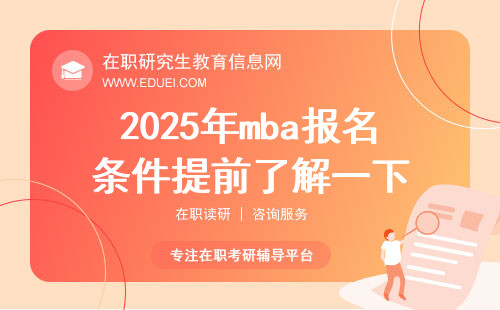 2025年的mba报名条件提前了解一下！