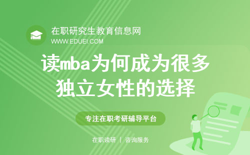 读mba为何成为很多独立女性的选择？