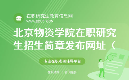 北京物资学院在职研究生招生简章发布网址（官网）