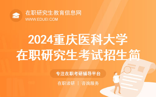 2024重庆医科大学在职研究生考试招生简章公布